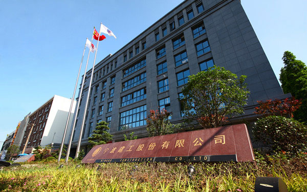 澄海宁波建工股份有限公司